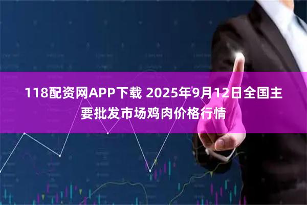 118配资网APP下载 2025年9月12日全国主要批发市场鸡肉价格行情